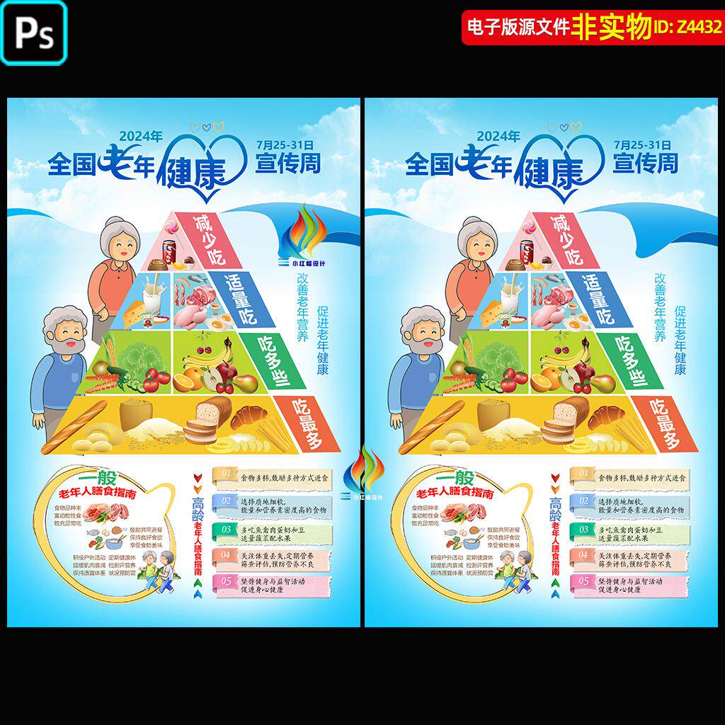 全国老年健康宣传周海报老年人膳食指南老年营养金字塔dm单页素材