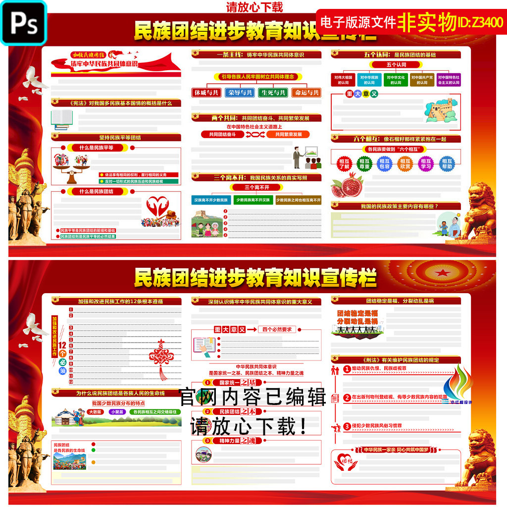 民族团结进步教育知识宣传栏展板民族团结平等看板解读海报PS素材