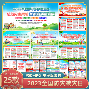 2023年512全国防灾减灾日展板宣传栏挂图海报彩三折页展架PSD素材