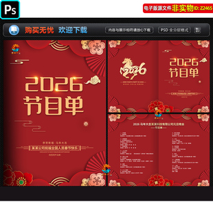 2026马年企业年会节目单元旦文艺汇演节目单春节晚会报幕表ps素材