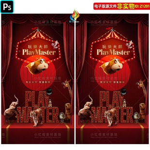 马戏团海报展架帷幕红色幕布红磨坊玩乐大师节目DM宣传单页PS素材