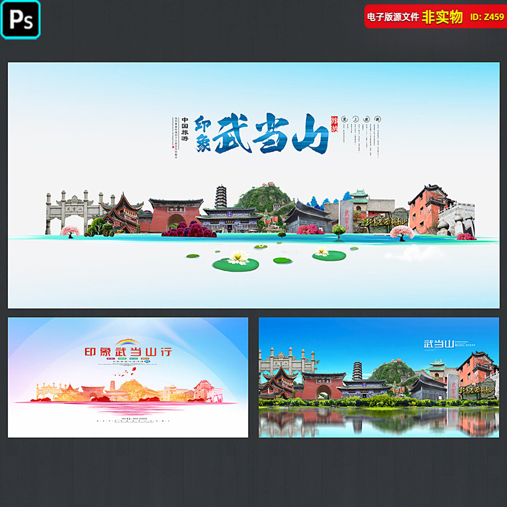 武当山城市旅游宣传海报画册地标建筑城市形象KV展板PSD素材模板