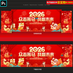 2026马年春节联欢晚会背景企业年会年度盛典主画面kv主视觉ps素材