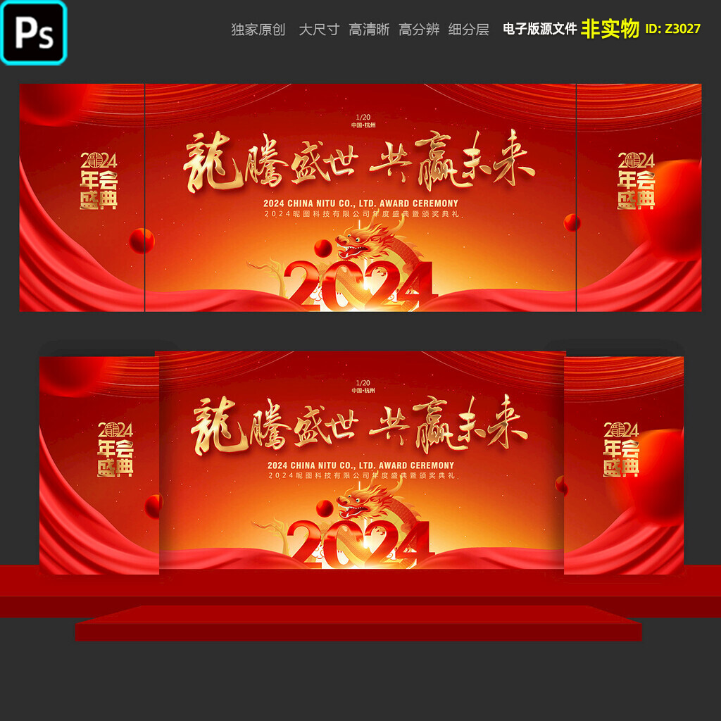 龙年企业年会舞台背景展板经销商答谢会员工颁奖典礼kv主视觉素材