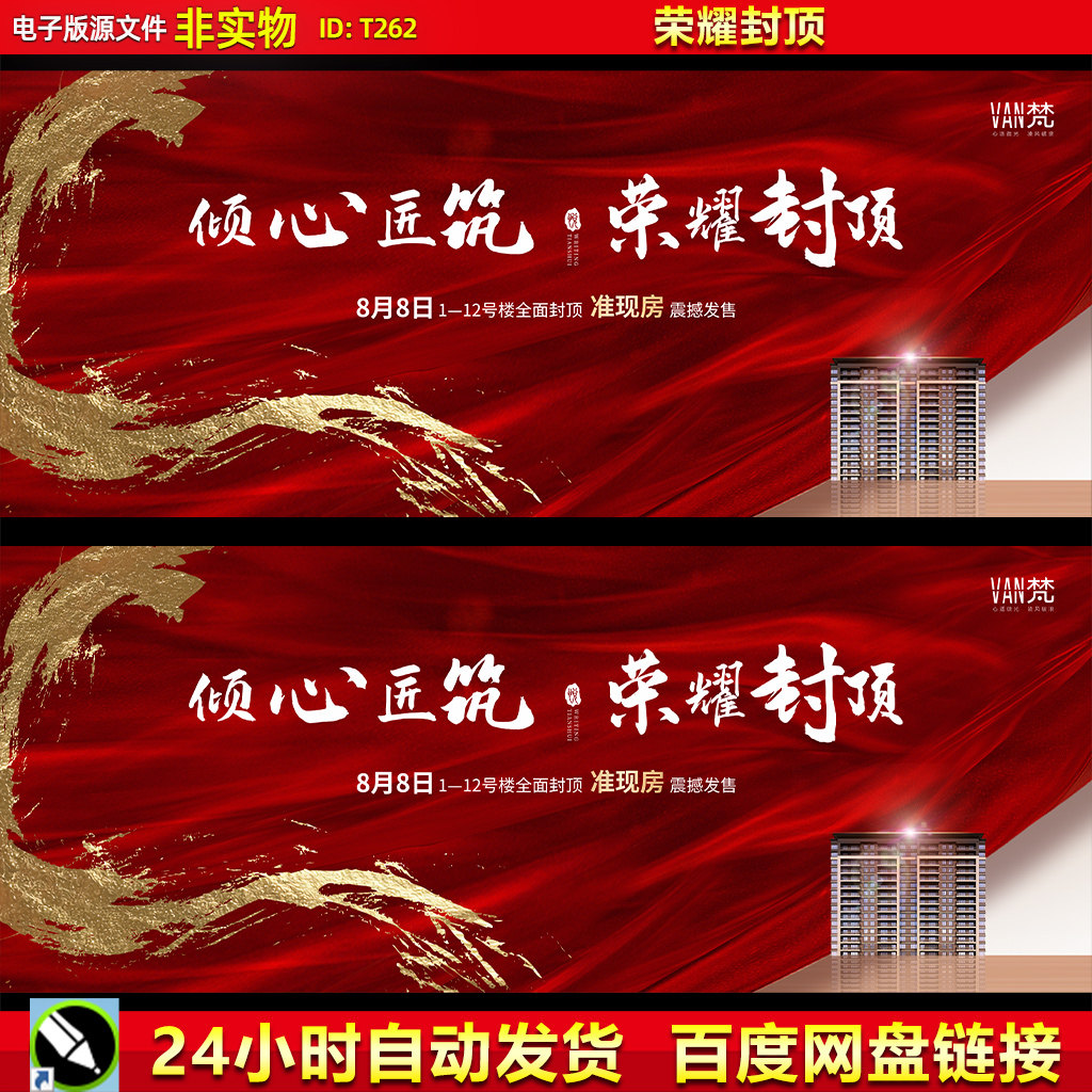 地产荣耀封顶大吉仪式庆典标语奠基仪式开盘封顶背景展板cdr素材