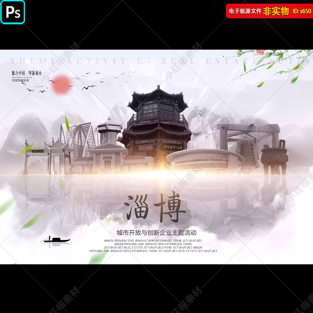 淄博旅游宣传海报山东淄博印象淄博剪影地标建筑淄博风光PS素材