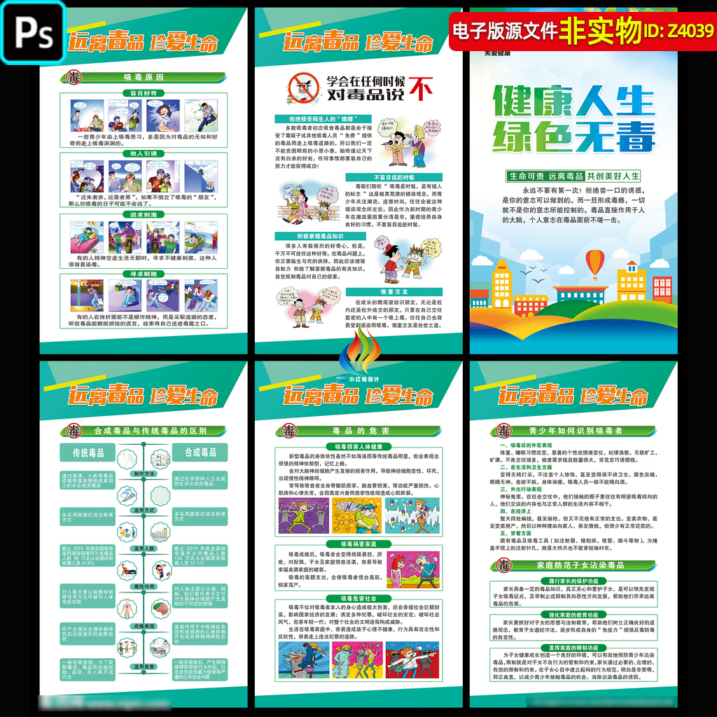 国际禁毒日海报展板青少年预防毒品知识漫画彩页挂图宣传栏PS素材