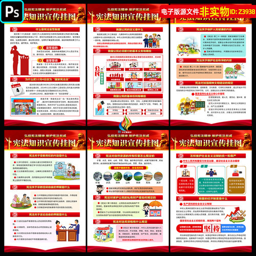 宪法知识宣传挂图海报国家宪法日宣传单页展板画册手册漫画PS素材