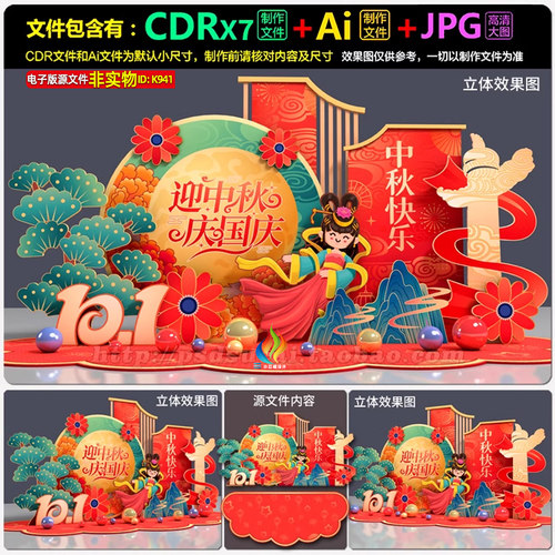 商场超市银行中秋国庆装饰布置活动kt板拍照墙立牌美陈堆头AI素材