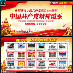 中国共产党精神谱系宣传栏党建展板挂图党的光辉历程文化墙PS素材