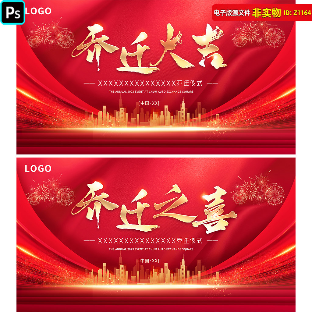 乔迁仪式背景店铺公司开业展板红色kv画面城市峰会搬迁海报PS素材