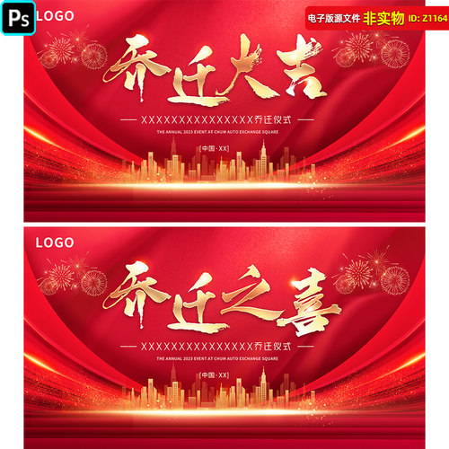 乔迁仪式背景店铺公司开业展板红色kv画面城市峰会搬迁海报PS素材