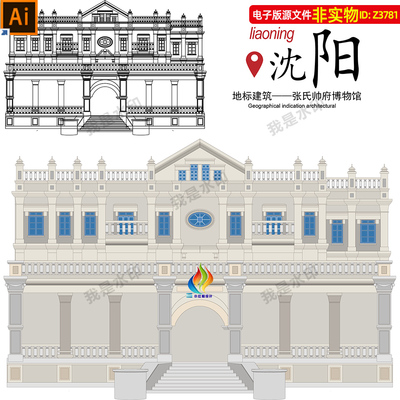 沈阳张氏帅府博物馆地标建筑矢量剪影线稿线描彩绘手绘插画AI素材