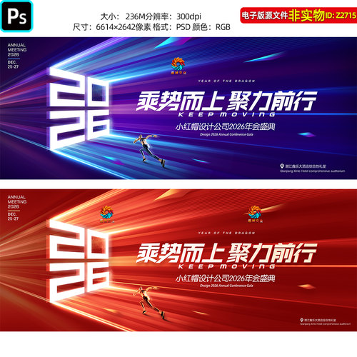 红蓝2026年会背景企业年终盛典答谢招商会科技会议kv主视觉PS素材