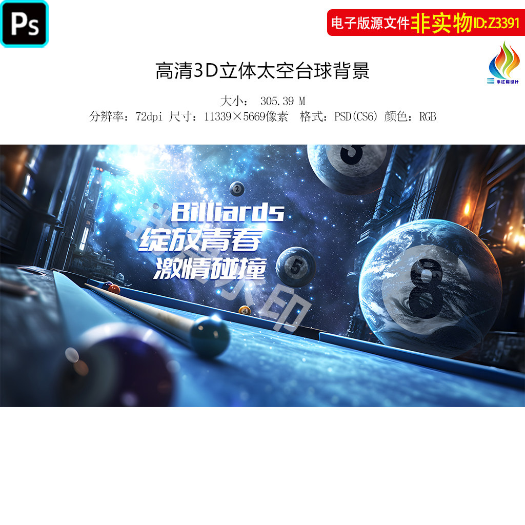 高清3D立体太空台球壁画展板背景墙装饰画宇宙桌球斯诺克挂画素材
