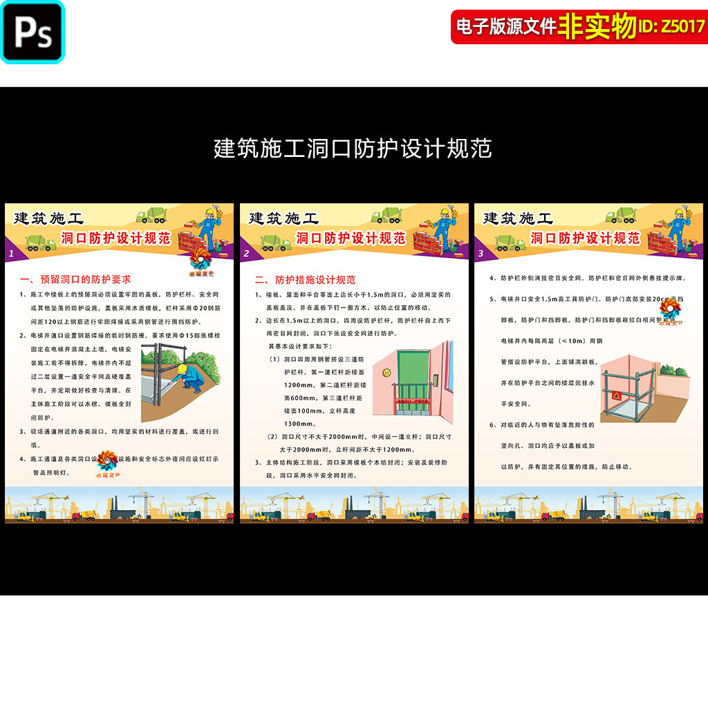 建筑施工洞口防护设计规范海报展板工地安全生产挂图挂画招贴素材
