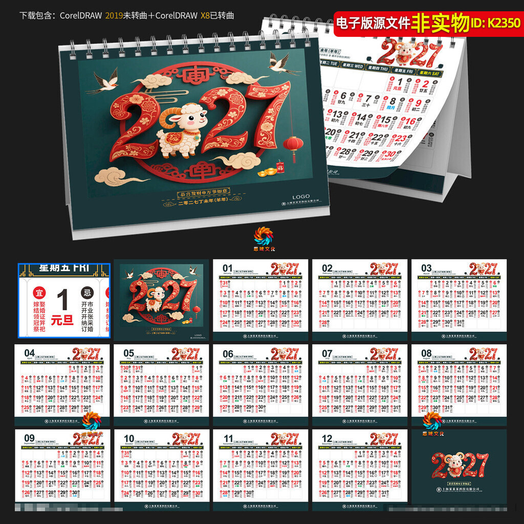 2027羊年宜忌新年日历月历年历2027台历挂历羊年老黄历桌历素材