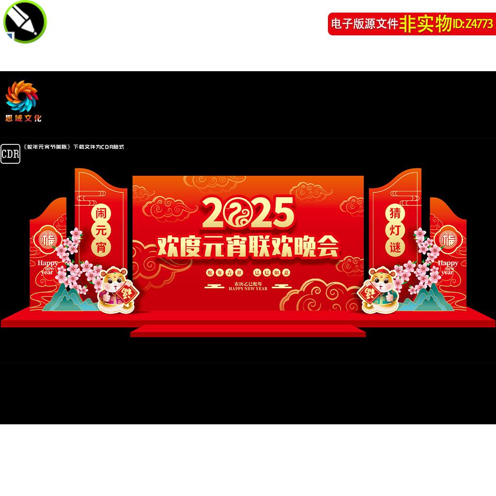2025蛇年元宵节联欢晚会舞台背景板展板企业答谢会主画面主KV素材