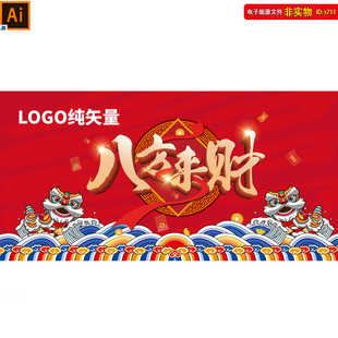 国潮年会主视觉海报新年舞狮背景海报企业表彰会年终会美陈AI素材