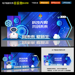 科技感美陈科技发布会科技宣传周企业年会人工智能造型美陈AI素材