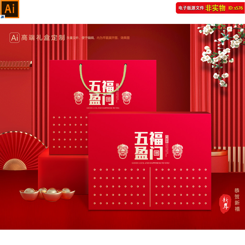 年货包装新年礼盒喜庆礼盒设计新年年货年味大礼包节日礼品AI素材