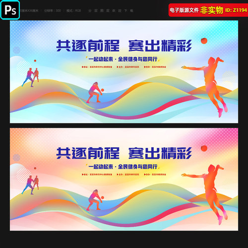 排球比赛展板海报排球赛背景看板培训招生宣传画册全民健身PS素材
