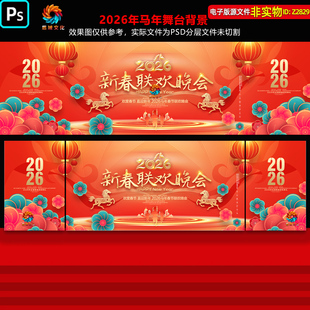 2026马年春节晚会背景舞台幕布元旦新春联欢晚会画面kv主视觉素材