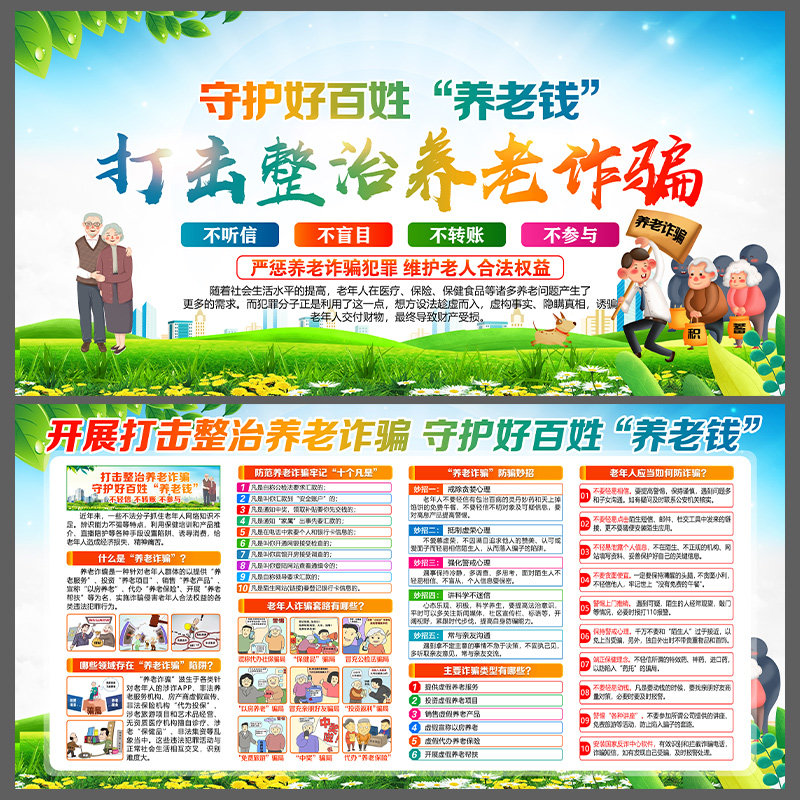 打击整治养老诈骗展板宣传栏防范养老诈骗指南PSD海报素材模板