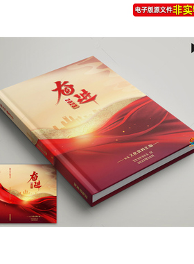 文化资料汇编封面校庆周年庆红色企业画册封面红色书籍封皮PS素材