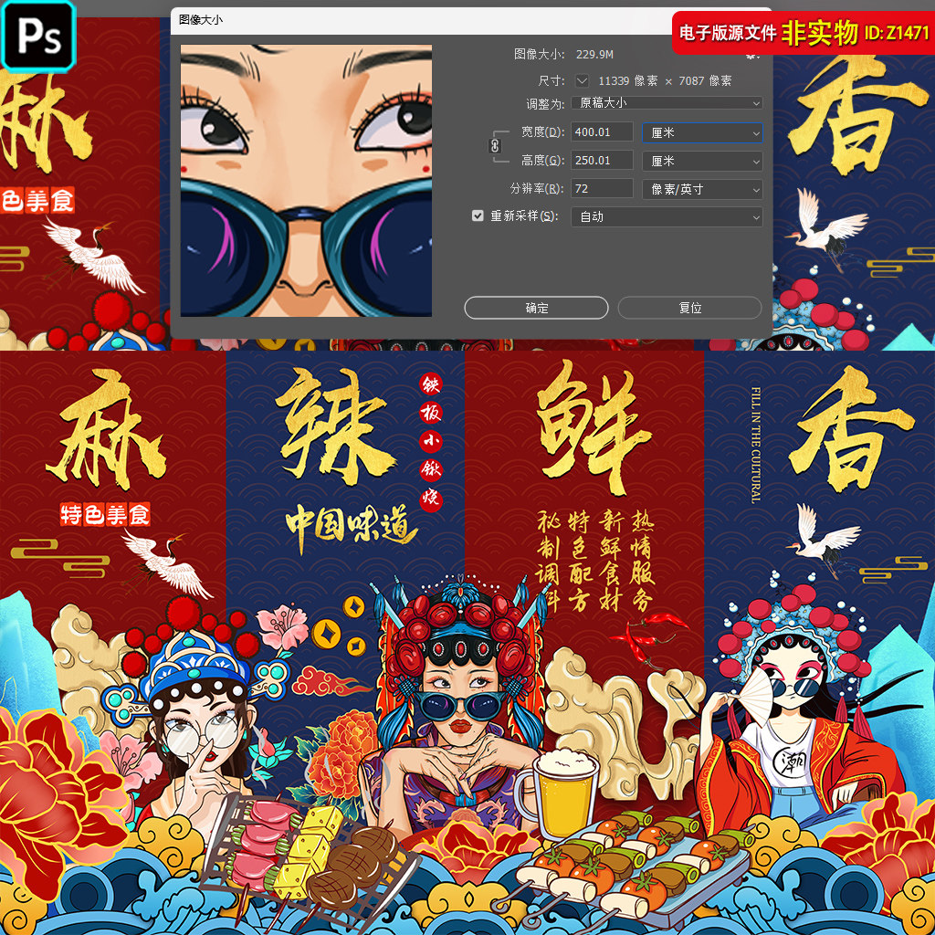 麻辣鲜香烧烤国潮背景墙烧烤撸串海报灯箱装饰画京剧美女PSD素材
