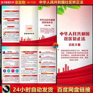 社区矫正法三折页社区矫正知识安置帮教管理CDR设计展板海报素材