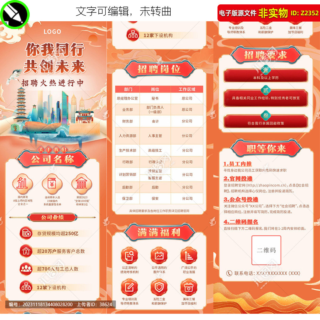 国潮风招聘长图校招社招H5长图公众号小程序企业云招聘海报素材