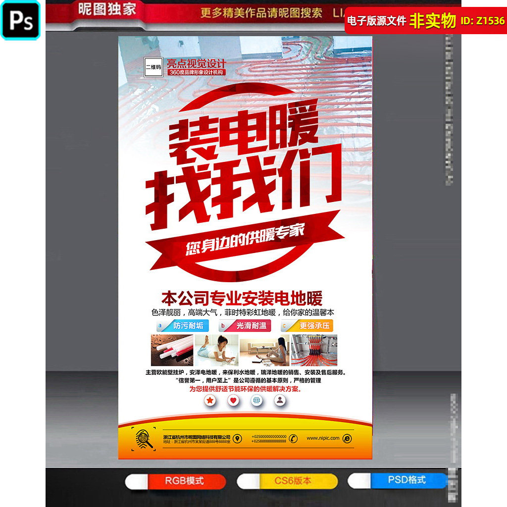 地暖海报电地暖安装宣传单页地暖彩页地暖招贴节能供暖广告ps素材
