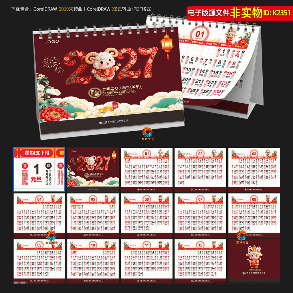 2027羊年春节日历月历年历羊年宜忌2027老黄历挂历台历桌历素材