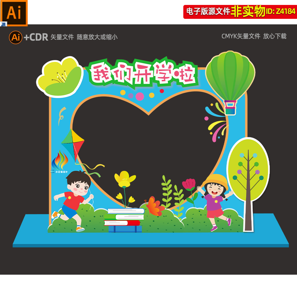 幼儿园中小学开学季心形拍照框美陈迎新生dp打卡点氛围布置AI素材