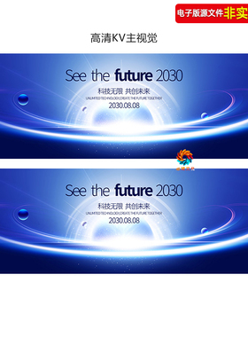 蓝色会议背景未来科技活动主KV峰会论坛签约仪式发布会kv主视觉