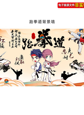跆拳道装饰画卡通Q版人物漫画工装背景墙壁纸墙绘挂图挂画PSD素材