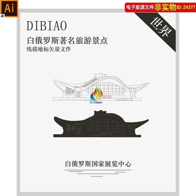 白俄罗斯国家展览中心地标建筑矢量剪影线稿线描景点手绘插画素材