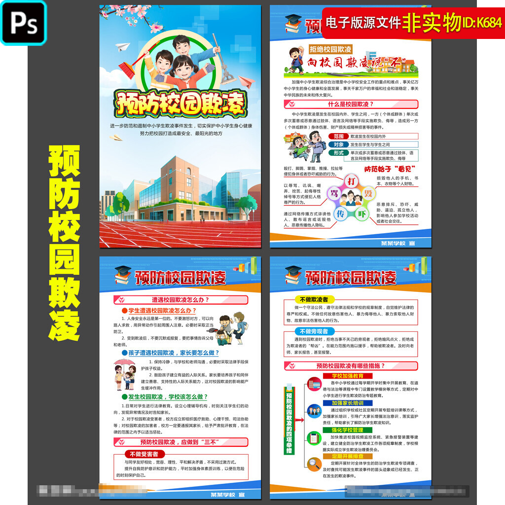 预防校园欺凌展板挂图杜绝校园暴力展架宣传栏学校安全看板PS素材