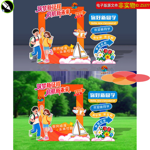 高中大学开学拍照框美陈中小学生开学典礼指示牌打卡点合影区素材