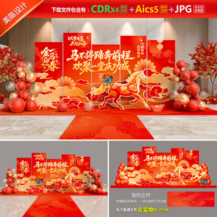 红金大气2026马年企业年会舞台美陈商场银行氛围布置合影区素材