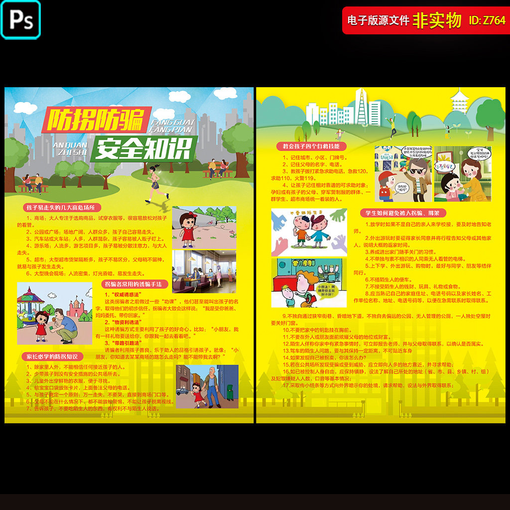 防拐防骗安全知识展板挂图校园安全教育手册中小学宣传栏PSD素材