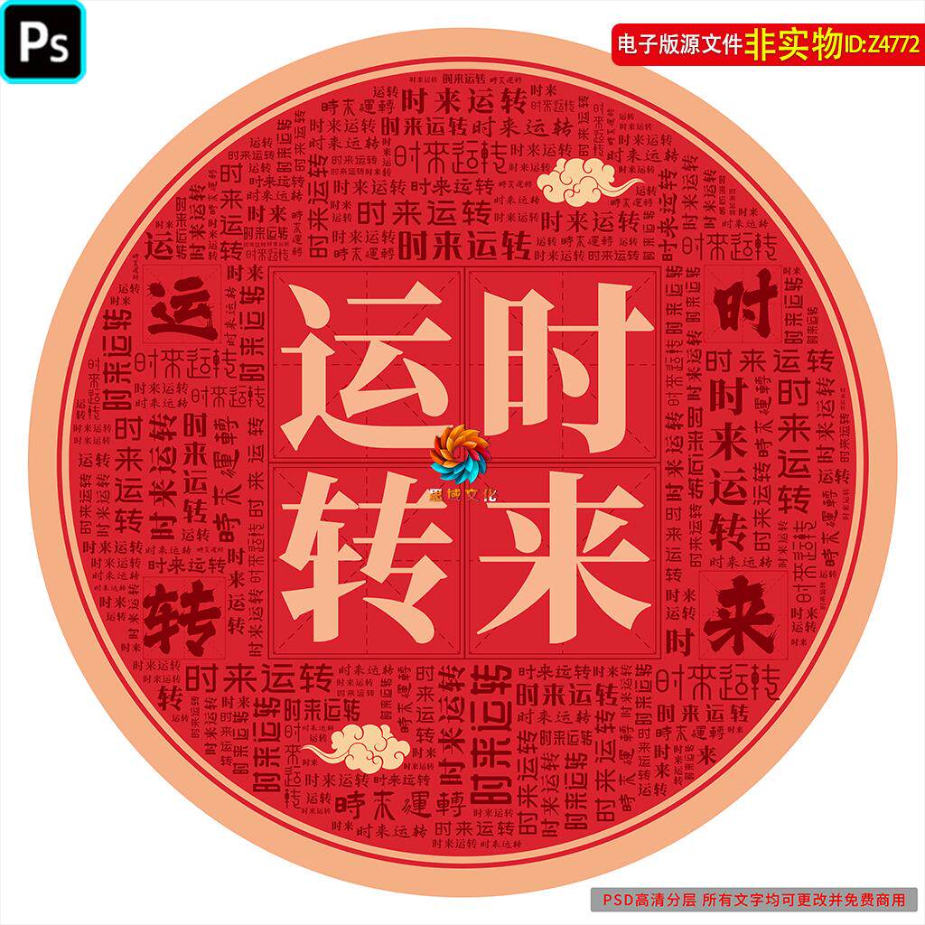 时来运转新年艺术字窗花窗贴玻璃贴静电贴装饰画文字底纹背景素材