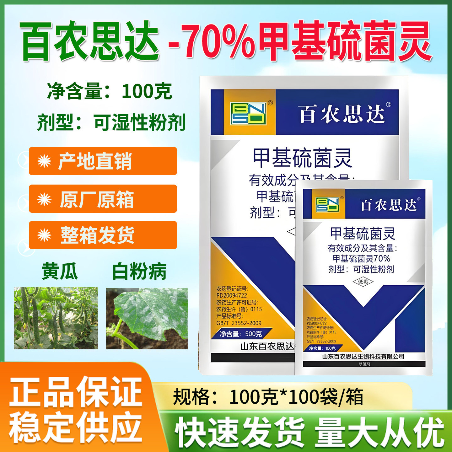 百农思达70%甲基硫菌灵白粉病杀菌正品农药整箱发货【产地直销】
