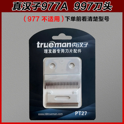 原装真汉子理发器RFJZ-977A刀头电推剪 997替换刀头【977不能用】