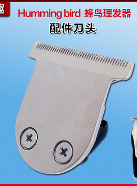 适配映趣油头推humming bird 蜂鸟理发器配件刀头电推剪替换备用