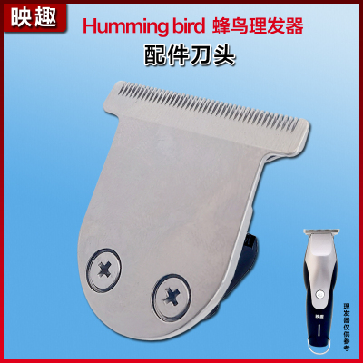 映趣油头推蜂鸟理发器配件刀头