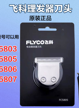原装飞科电推剪理发器刀头配件FC5803 5805 5806 5807专用刀片替