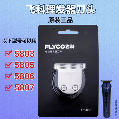 原装飞科电推剪理发器刀头配件FC5803 5805 5806 5807专用刀片替