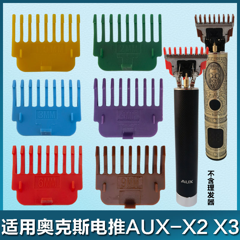AUX奥克斯X2H X3油头雕刻电推剪配件卡尺限位梳固定套安全定位器